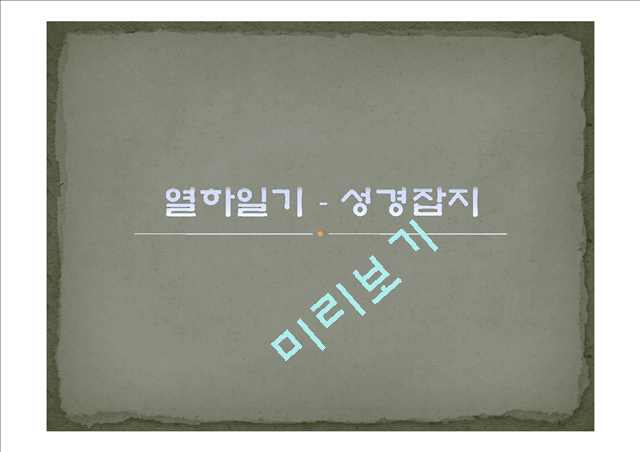 열하일기 - 성경잡지   (1 )